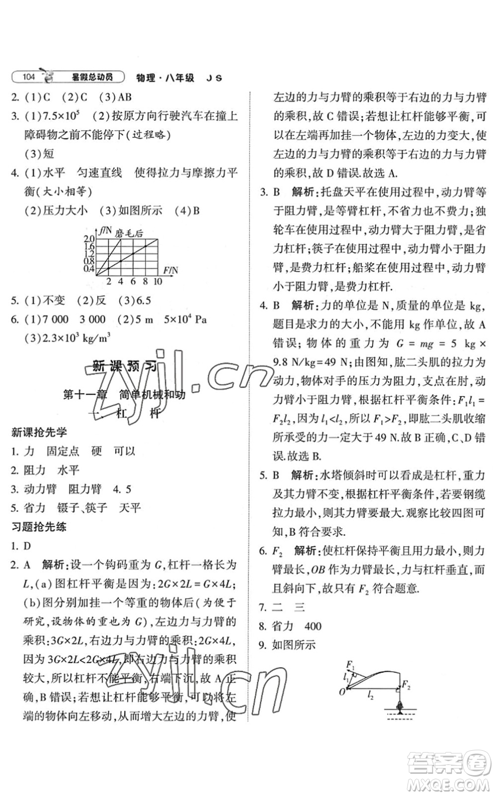 寧夏人民教育出版社2022經(jīng)綸學典暑假總動員八年級物理江蘇國標版答案