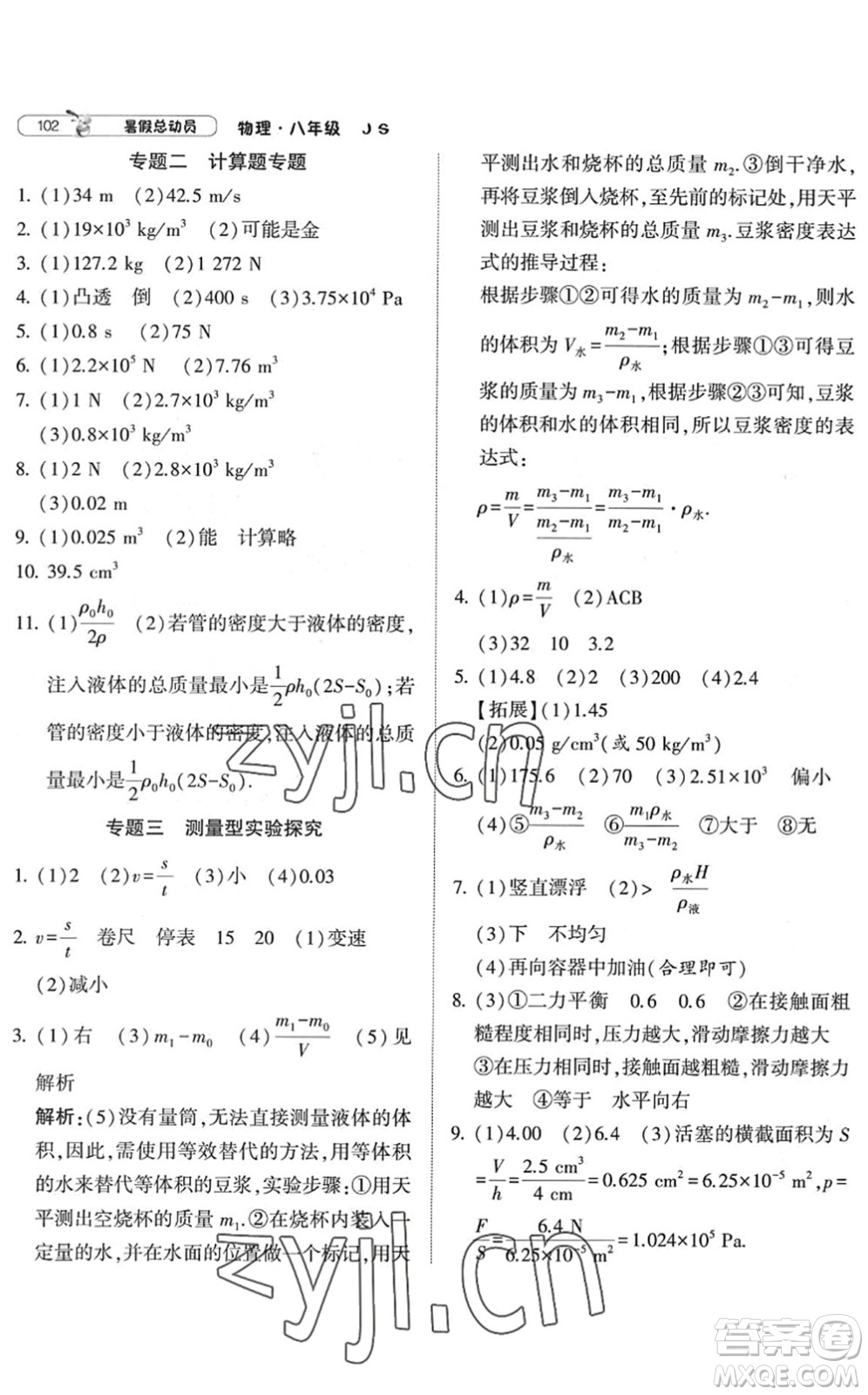 寧夏人民教育出版社2022經(jīng)綸學典暑假總動員八年級物理江蘇國標版答案