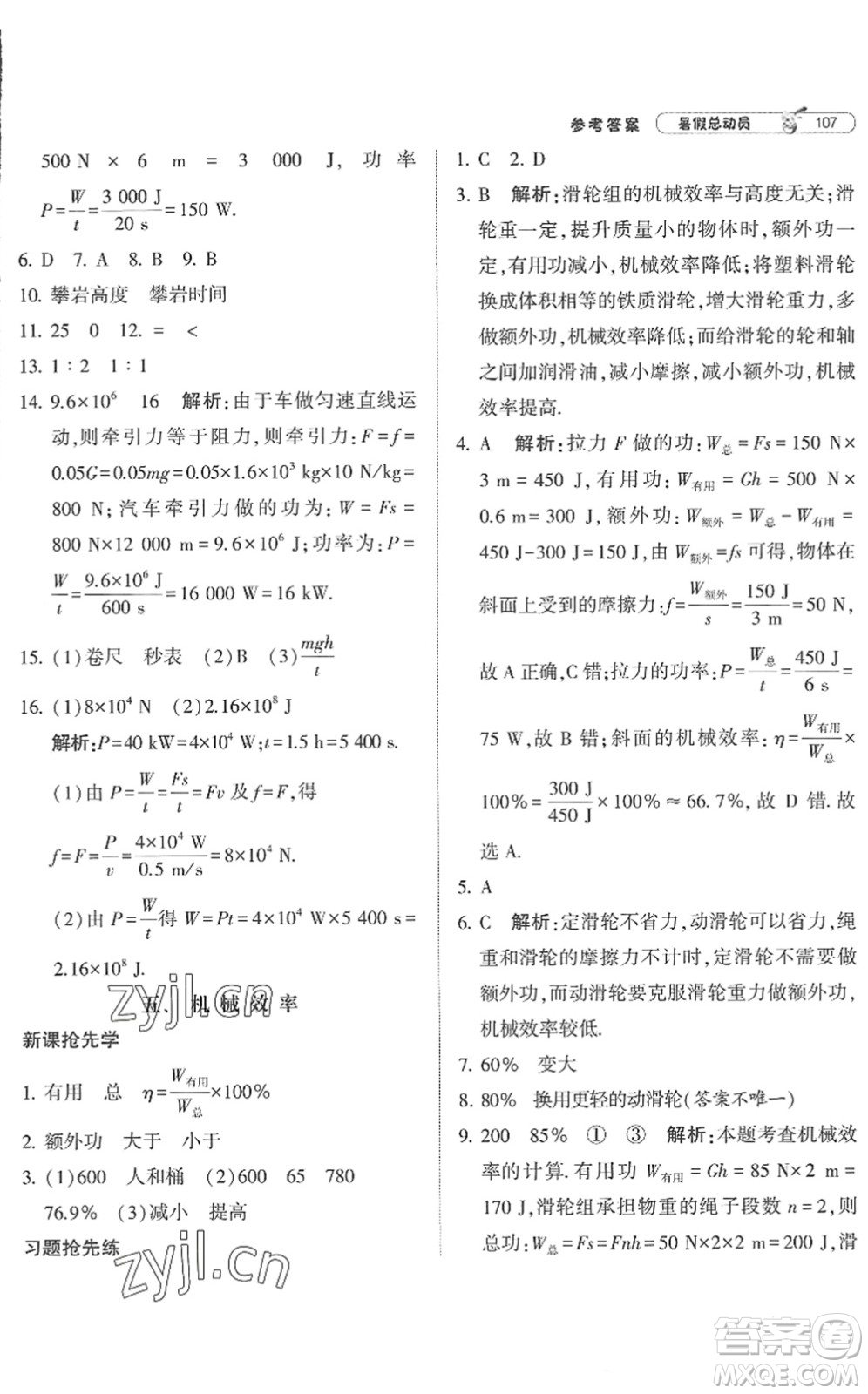 寧夏人民教育出版社2022經(jīng)綸學典暑假總動員八年級物理江蘇國標版答案