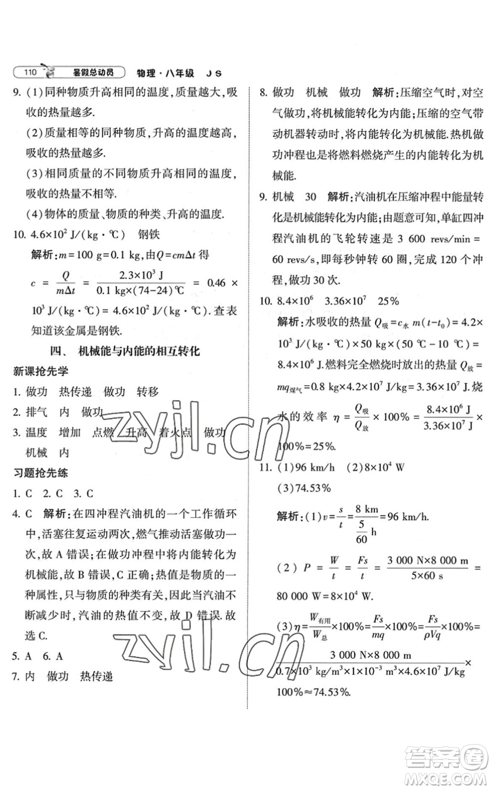 寧夏人民教育出版社2022經(jīng)綸學典暑假總動員八年級物理江蘇國標版答案