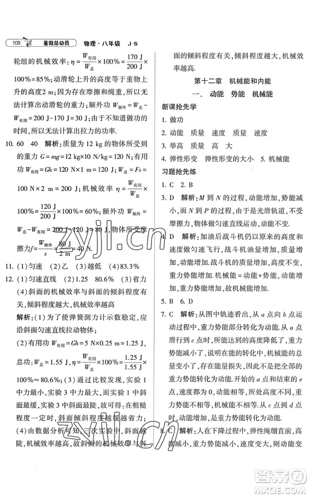 寧夏人民教育出版社2022經(jīng)綸學典暑假總動員八年級物理江蘇國標版答案