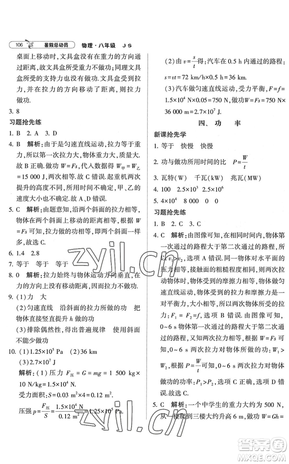 寧夏人民教育出版社2022經(jīng)綸學典暑假總動員八年級物理江蘇國標版答案