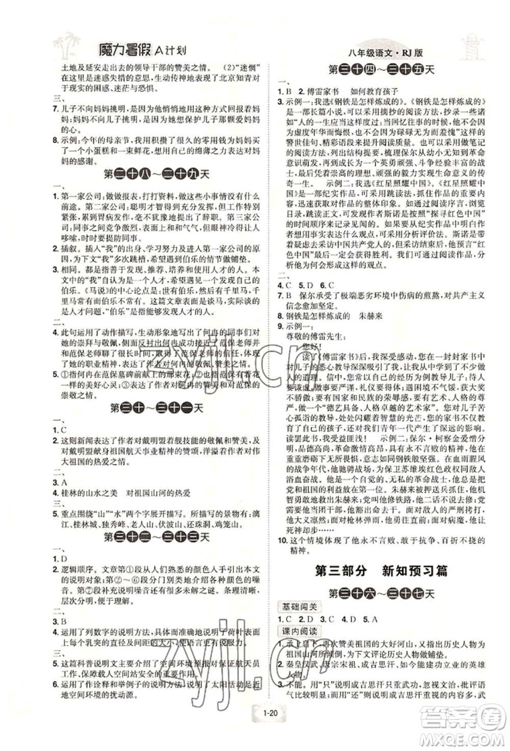 江西美術出版社2022魔力暑假A計劃八年級語文人教版參考答案