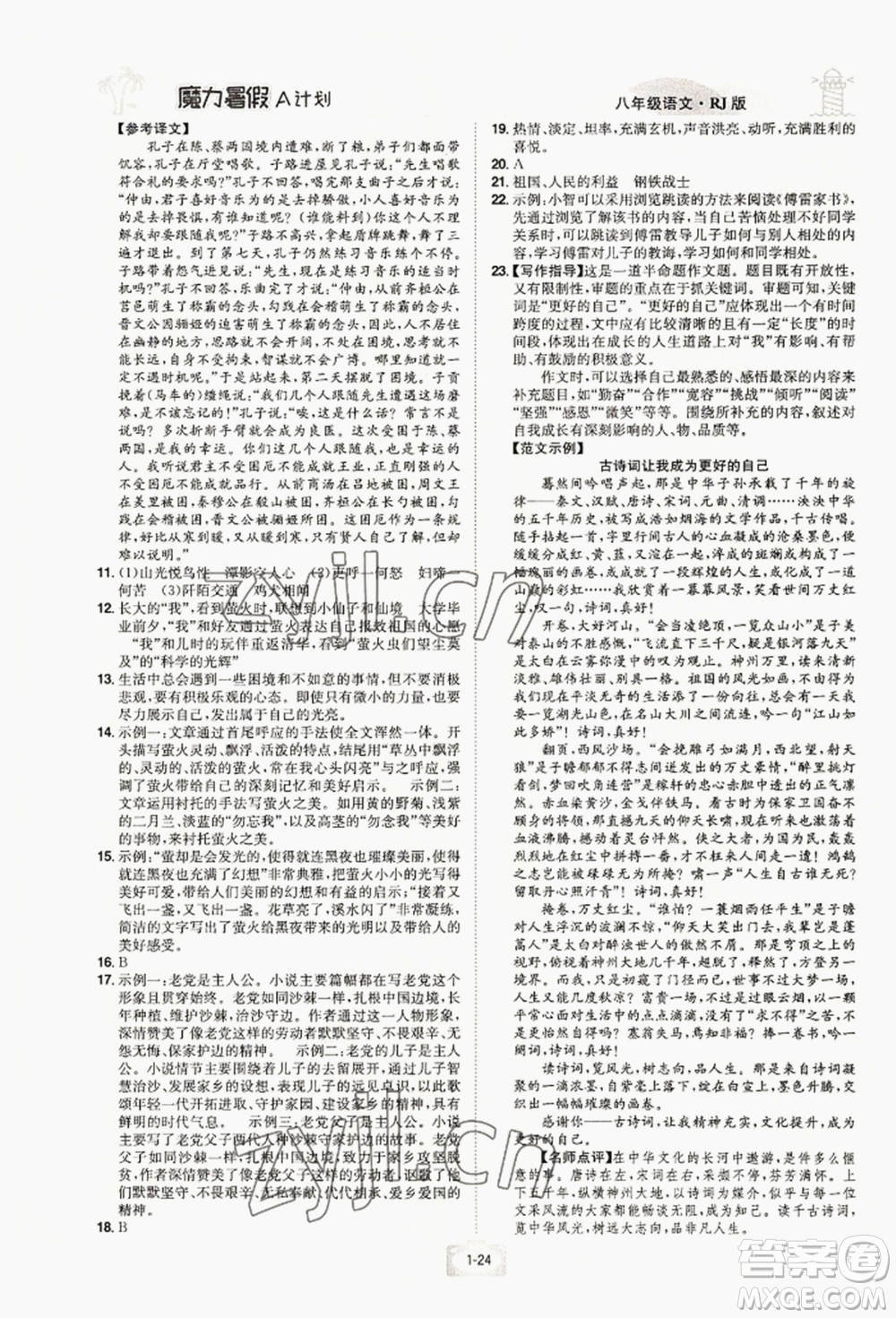 江西美術出版社2022魔力暑假A計劃八年級語文人教版參考答案