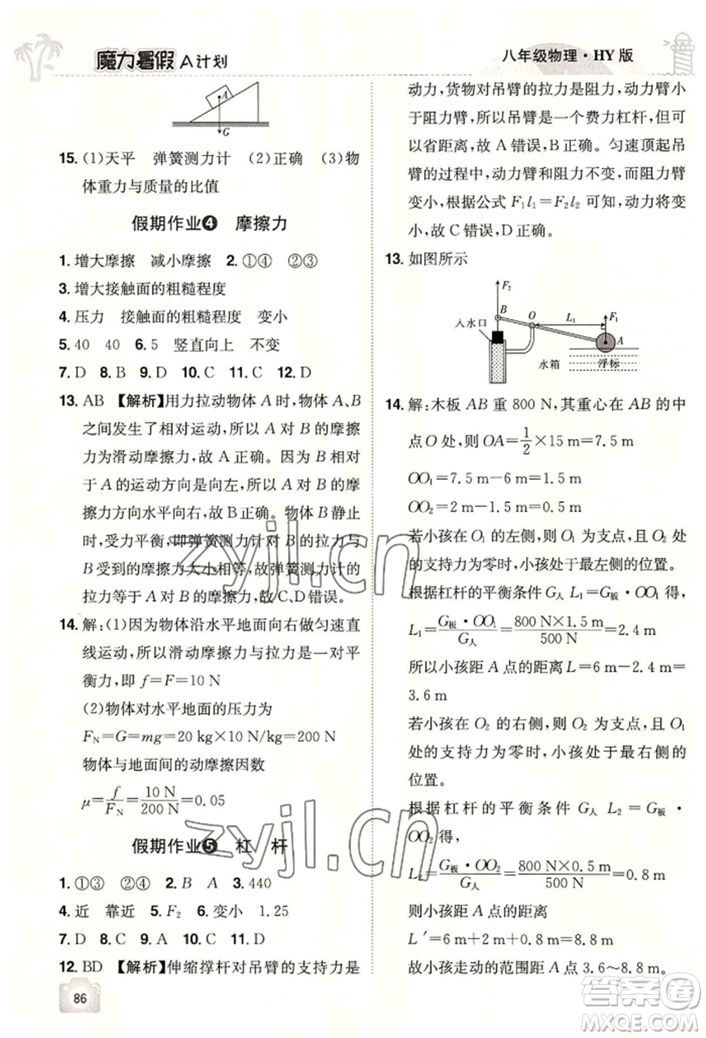 江西美術(shù)出版社2022魔力暑假A計(jì)劃八年級(jí)物理滬粵版參考答案