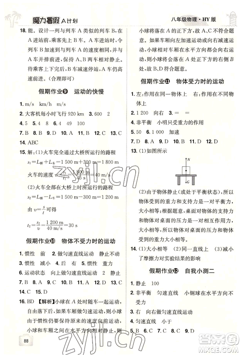 江西美術(shù)出版社2022魔力暑假A計(jì)劃八年級(jí)物理滬粵版參考答案