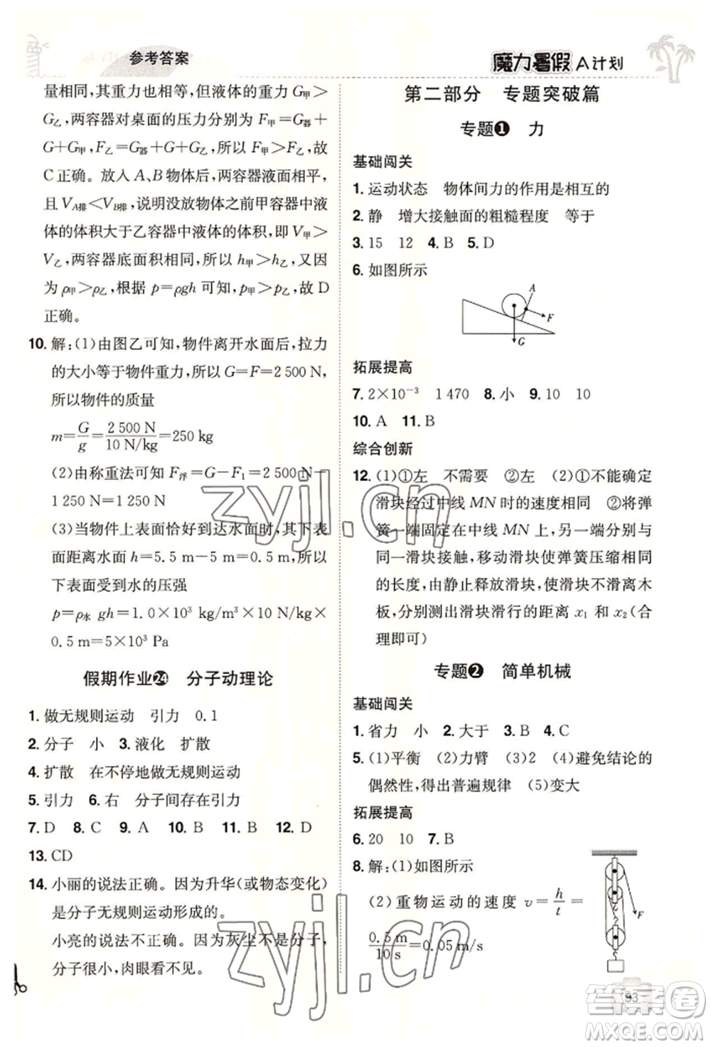 江西美術(shù)出版社2022魔力暑假A計(jì)劃八年級(jí)物理滬粵版參考答案