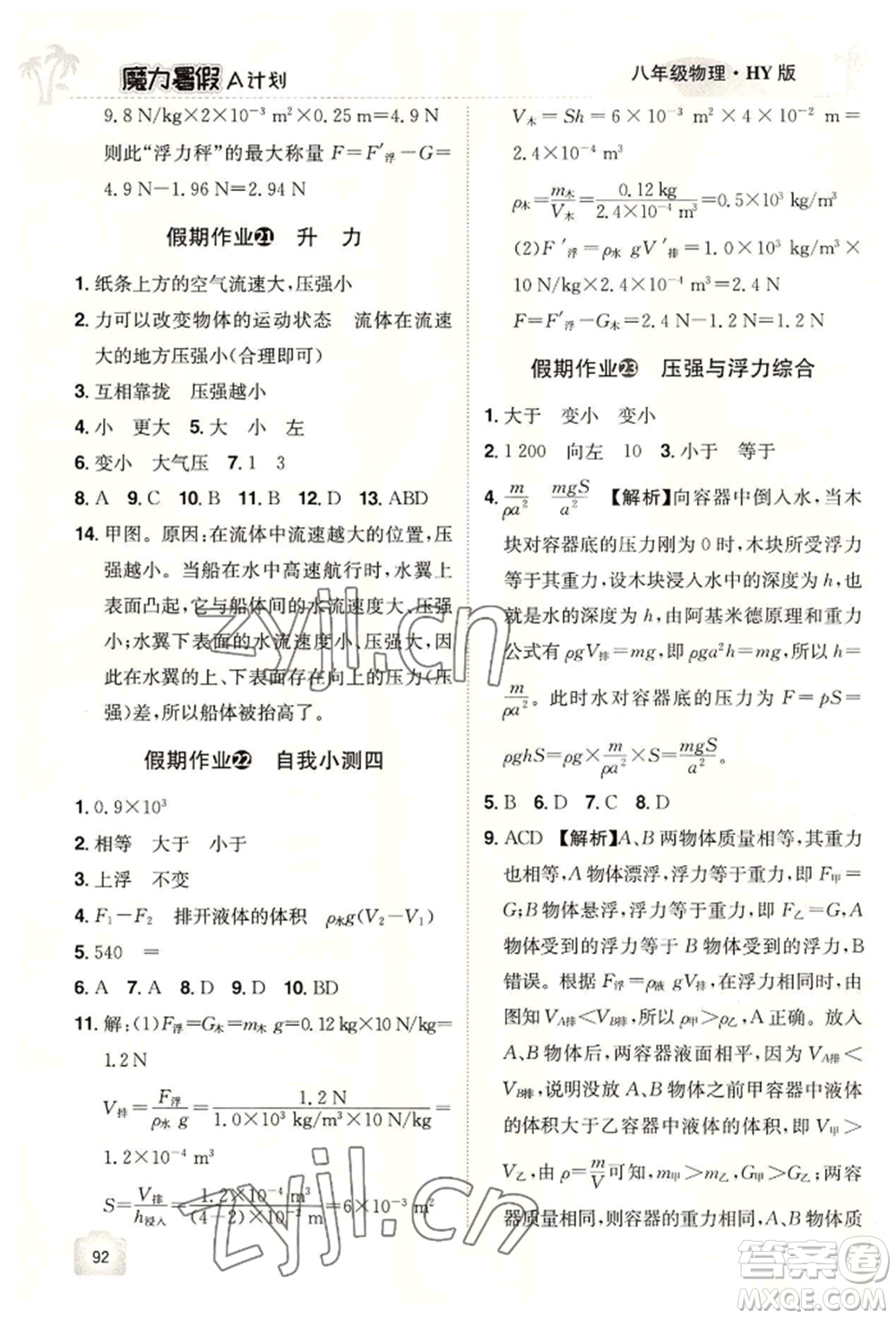 江西美術(shù)出版社2022魔力暑假A計(jì)劃八年級(jí)物理滬粵版參考答案