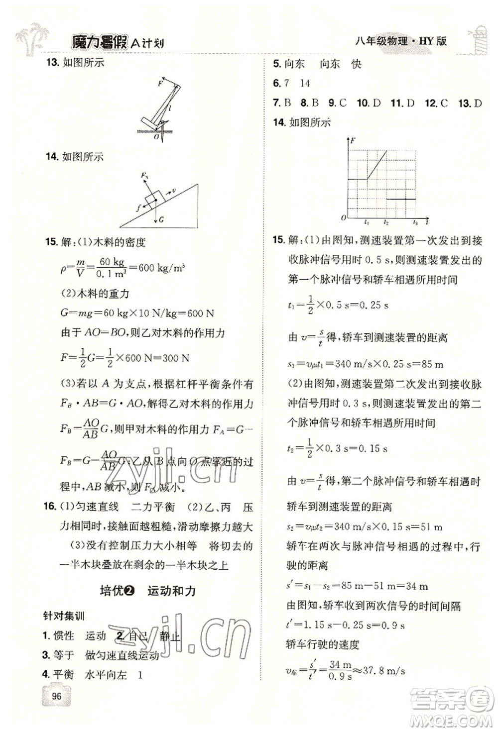 江西美術(shù)出版社2022魔力暑假A計(jì)劃八年級(jí)物理滬粵版參考答案