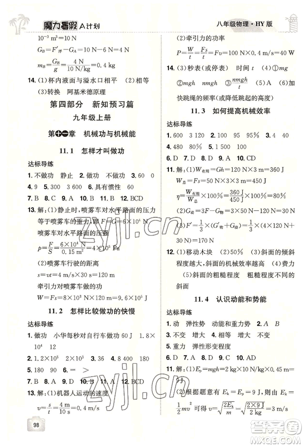 江西美術(shù)出版社2022魔力暑假A計(jì)劃八年級(jí)物理滬粵版參考答案