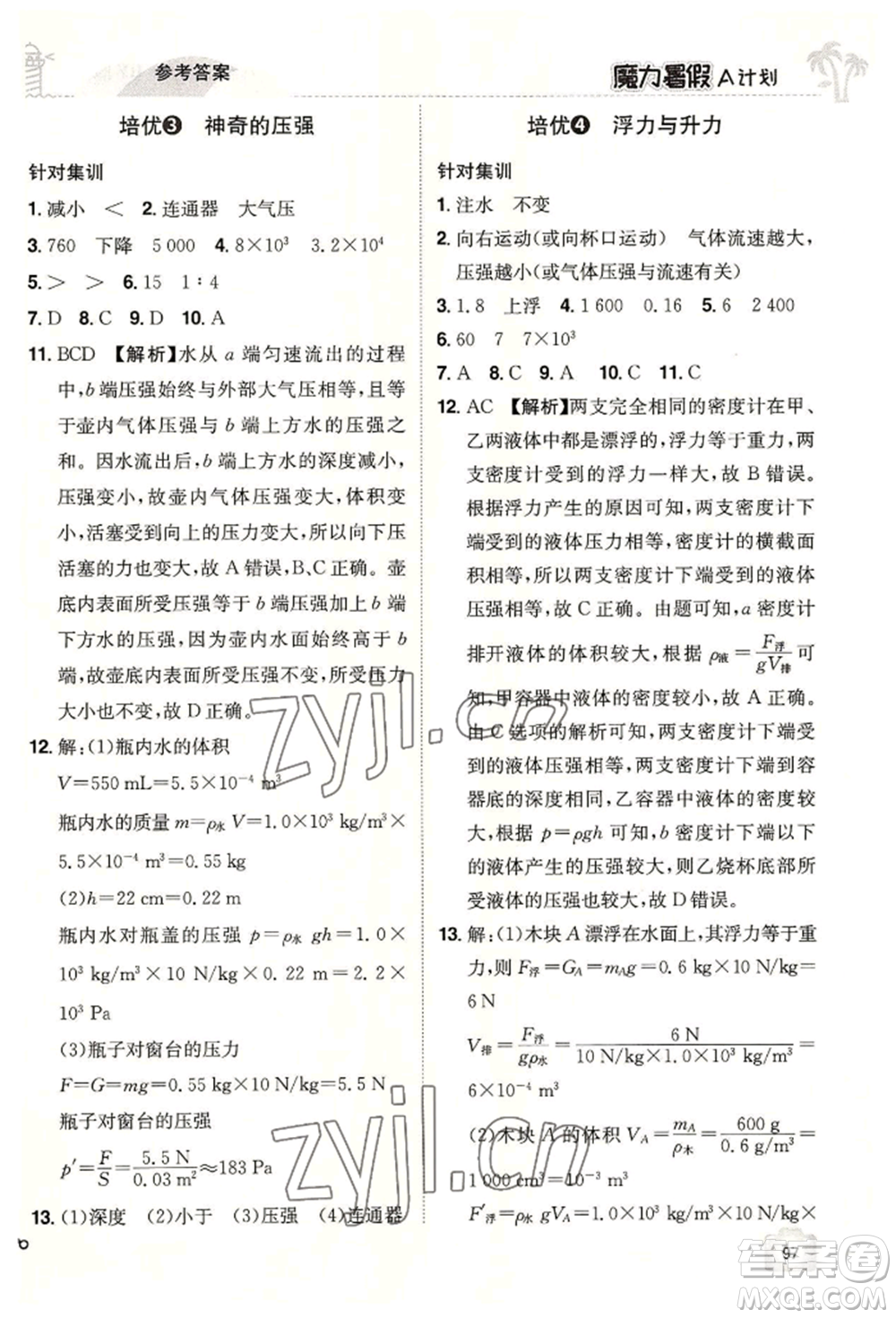 江西美術(shù)出版社2022魔力暑假A計(jì)劃八年級(jí)物理滬粵版參考答案