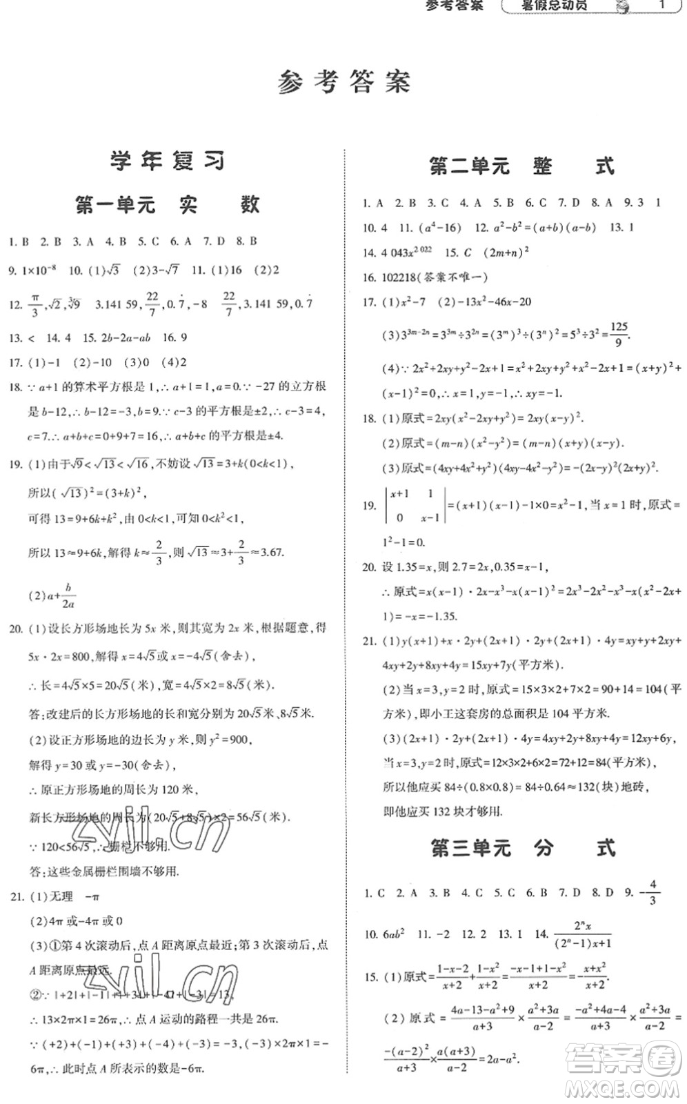 寧夏人民教育出版社2022經(jīng)綸學典暑假總動員八年級數(shù)學江蘇國標版答案