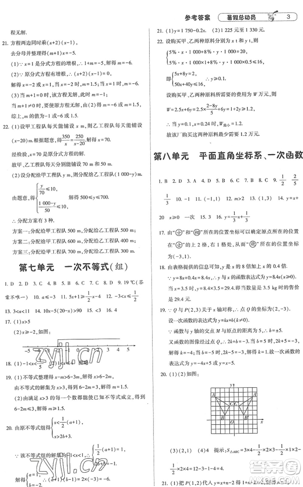 寧夏人民教育出版社2022經(jīng)綸學典暑假總動員八年級數(shù)學江蘇國標版答案