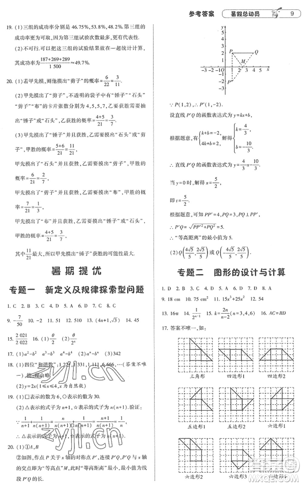 寧夏人民教育出版社2022經(jīng)綸學典暑假總動員八年級數(shù)學江蘇國標版答案