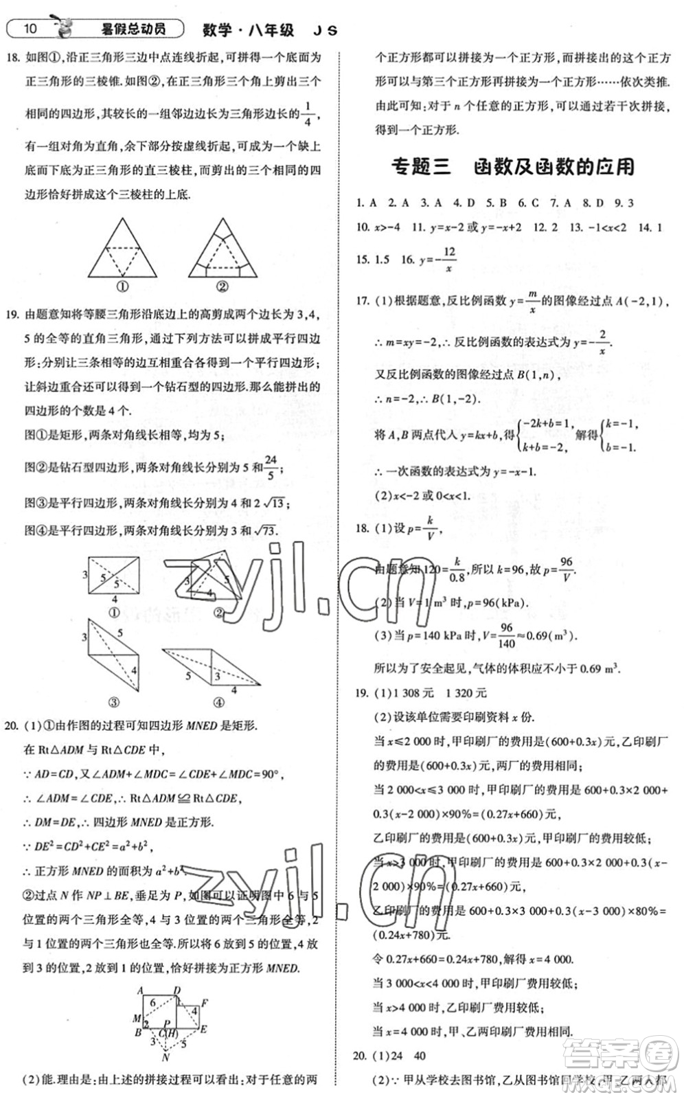 寧夏人民教育出版社2022經(jīng)綸學典暑假總動員八年級數(shù)學江蘇國標版答案