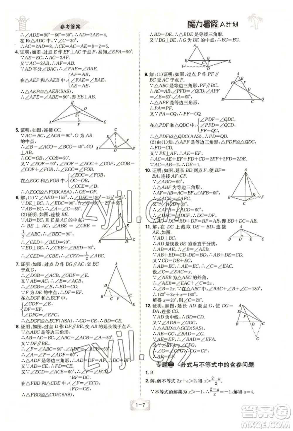 江西美術(shù)出版社2022魔力暑假A計(jì)劃八年級(jí)數(shù)學(xué)北師大版參考答案