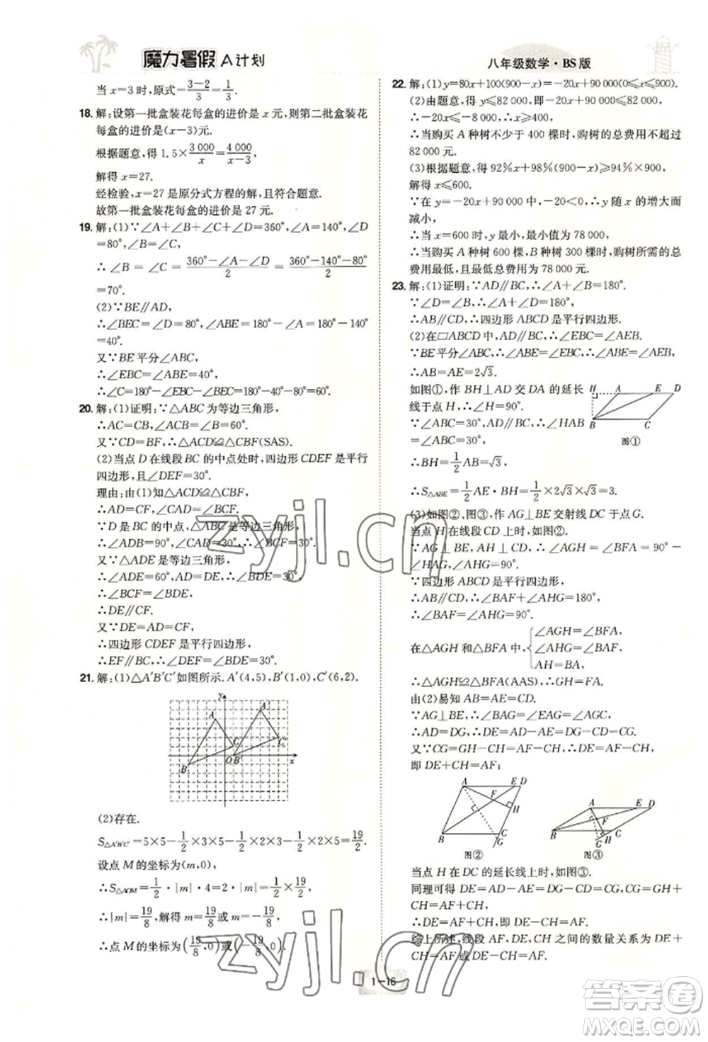 江西美術(shù)出版社2022魔力暑假A計(jì)劃八年級(jí)數(shù)學(xué)北師大版參考答案