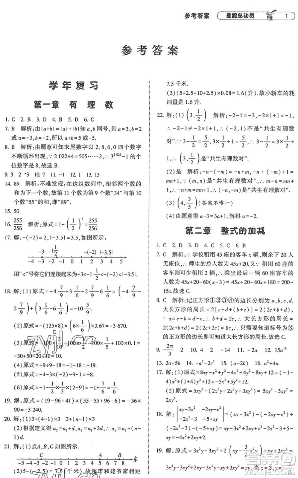 寧夏人民教育出版社2022經(jīng)綸學(xué)典暑假總動(dòng)員七年級(jí)數(shù)學(xué)RJ人教版答案