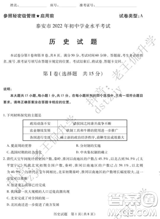 泰安市2022年初中學(xué)業(yè)水平考試歷史試題及答案