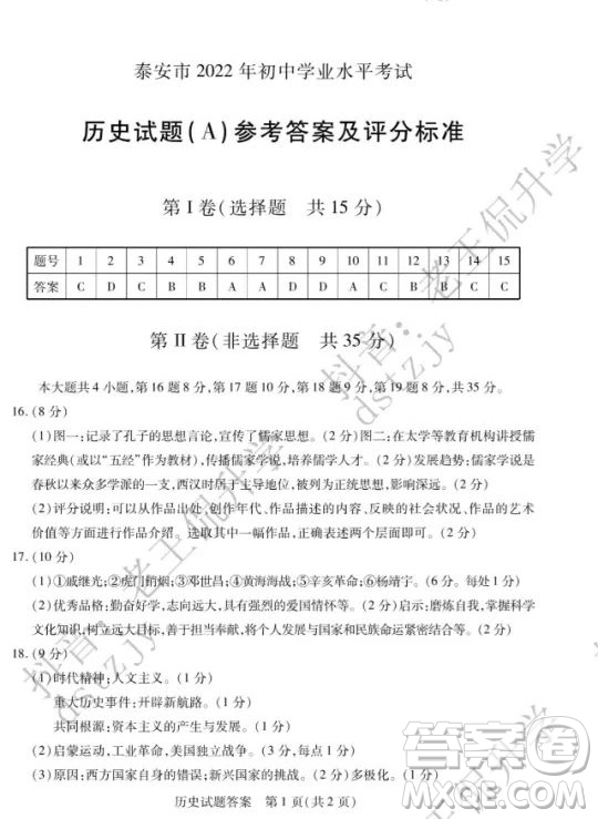 泰安市2022年初中學(xué)業(yè)水平考試歷史試題及答案