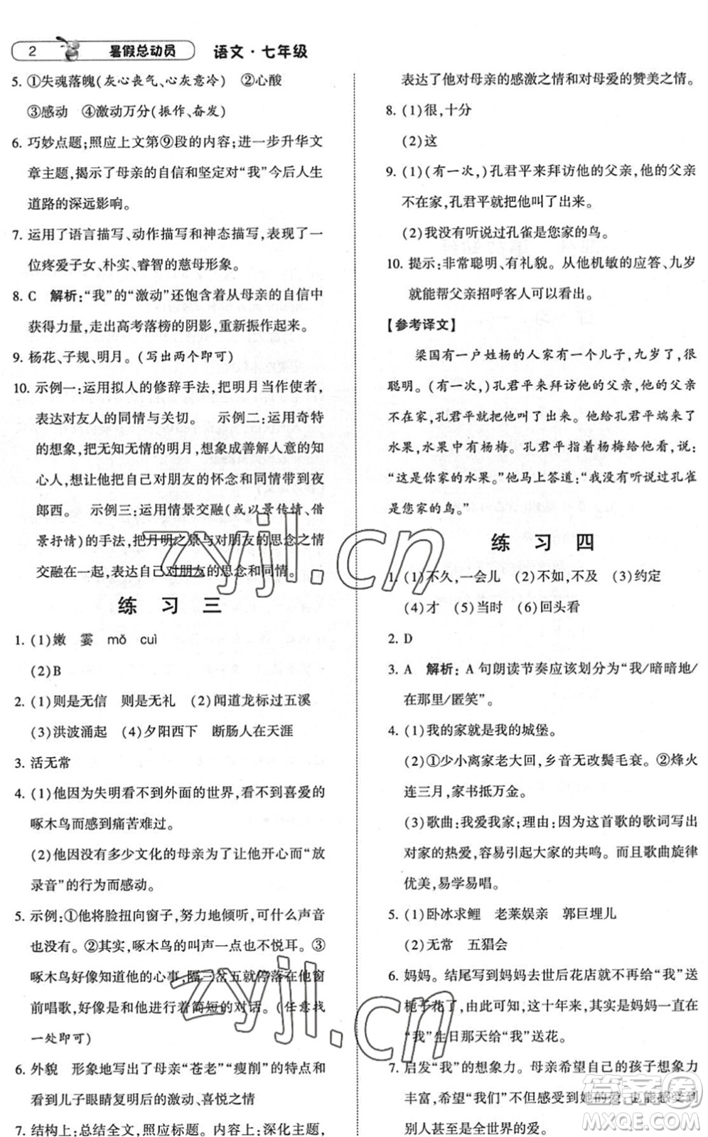 寧夏人民教育出版社2022經(jīng)綸學(xué)典暑假總動(dòng)員七年級(jí)語(yǔ)文人教版答案