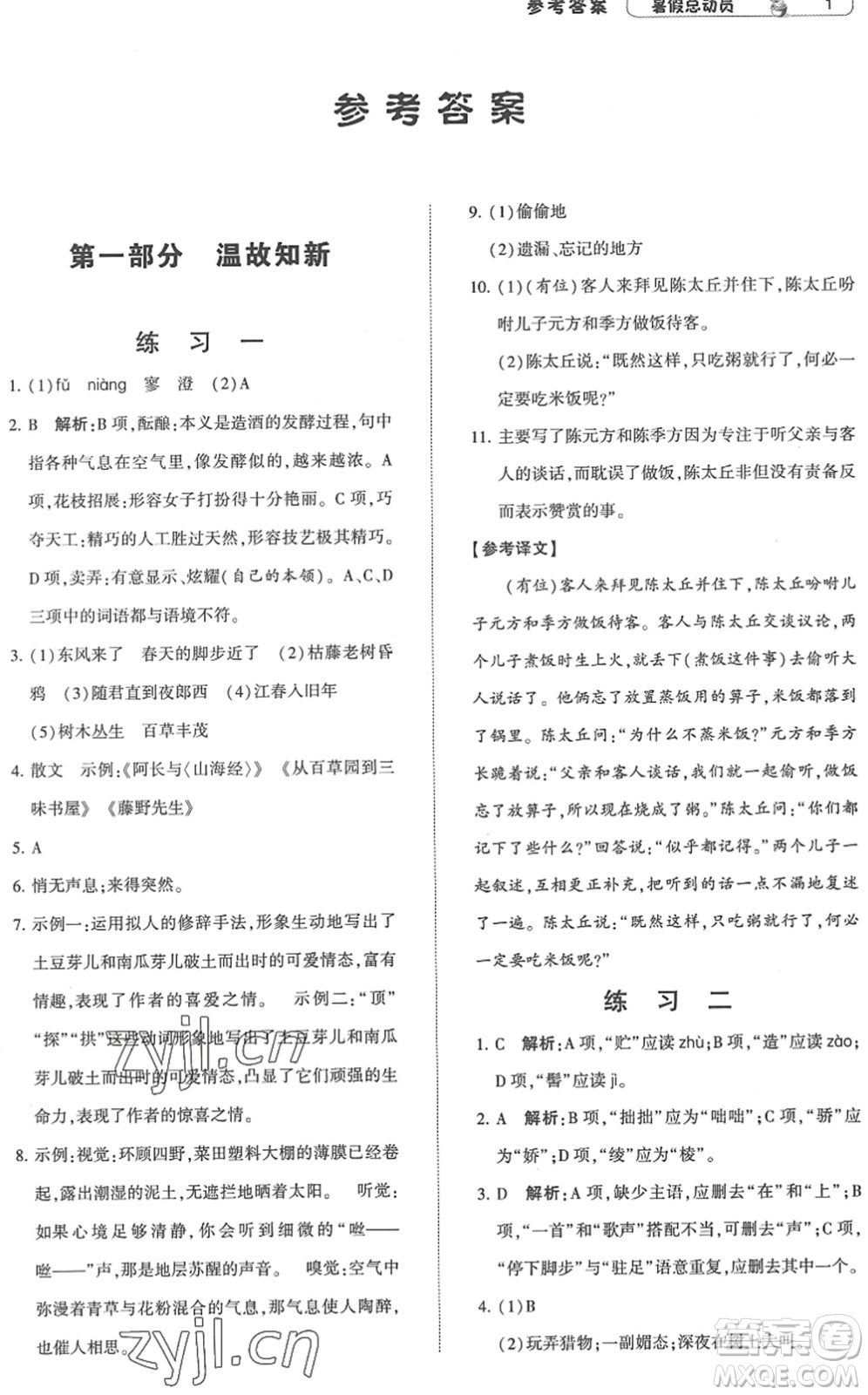 寧夏人民教育出版社2022經(jīng)綸學(xué)典暑假總動(dòng)員七年級(jí)語(yǔ)文人教版答案