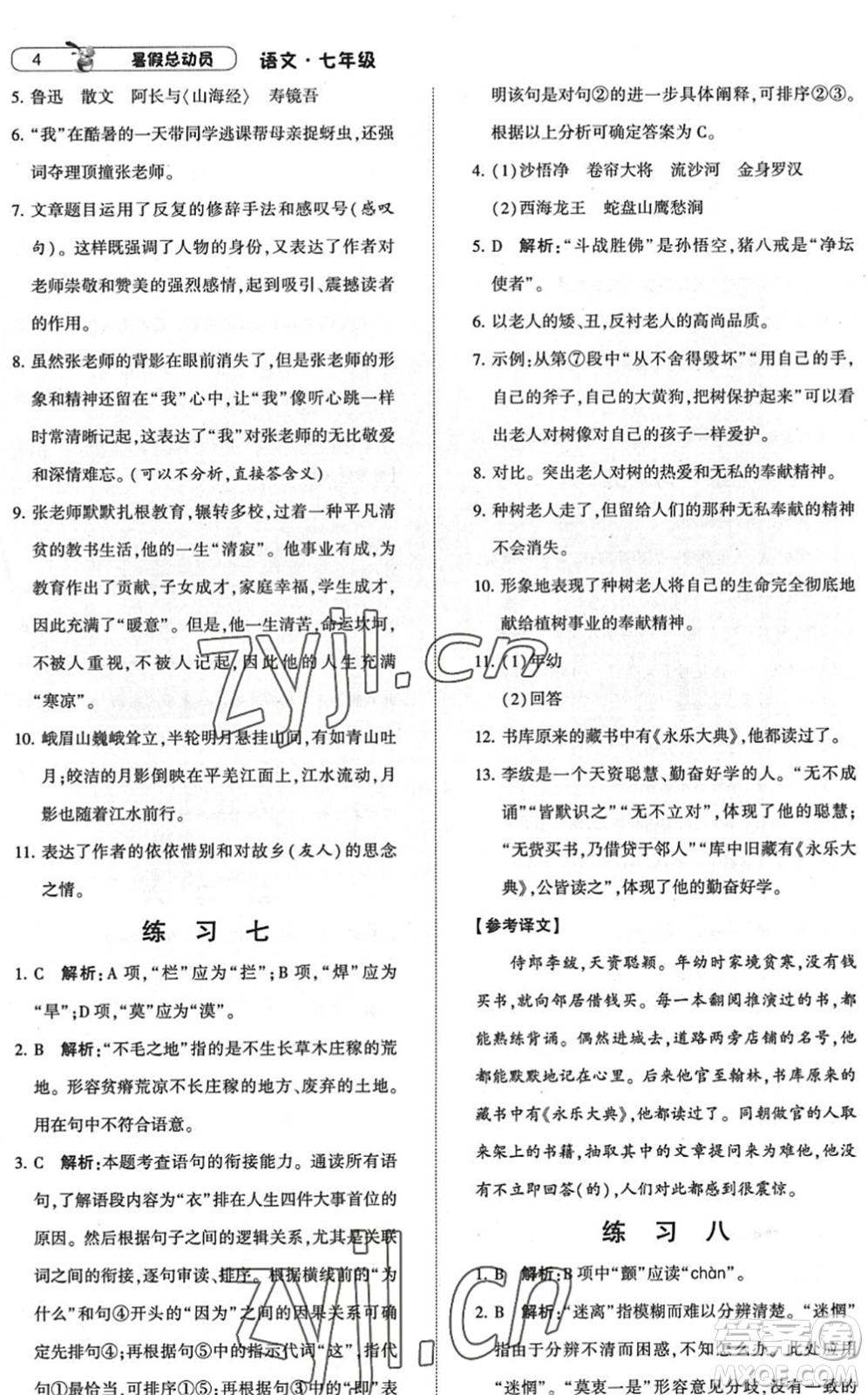 寧夏人民教育出版社2022經(jīng)綸學(xué)典暑假總動(dòng)員七年級(jí)語(yǔ)文人教版答案