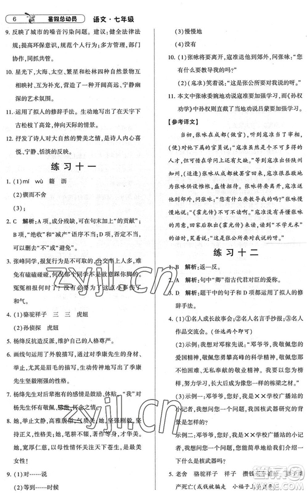 寧夏人民教育出版社2022經(jīng)綸學(xué)典暑假總動(dòng)員七年級(jí)語(yǔ)文人教版答案