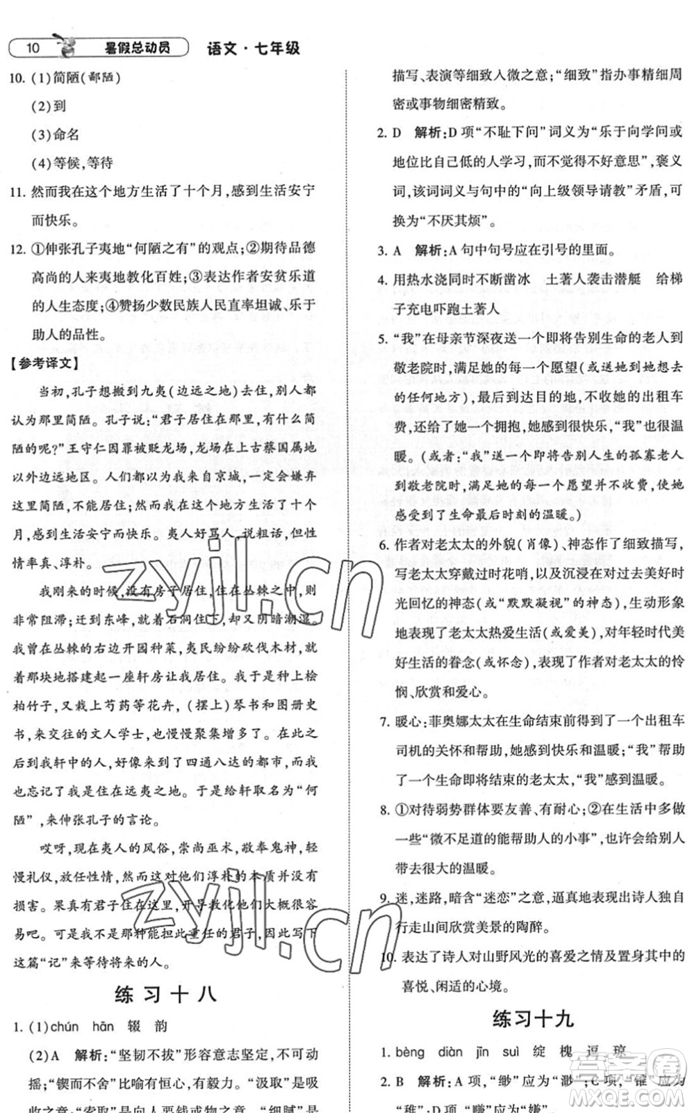 寧夏人民教育出版社2022經(jīng)綸學(xué)典暑假總動(dòng)員七年級(jí)語(yǔ)文人教版答案