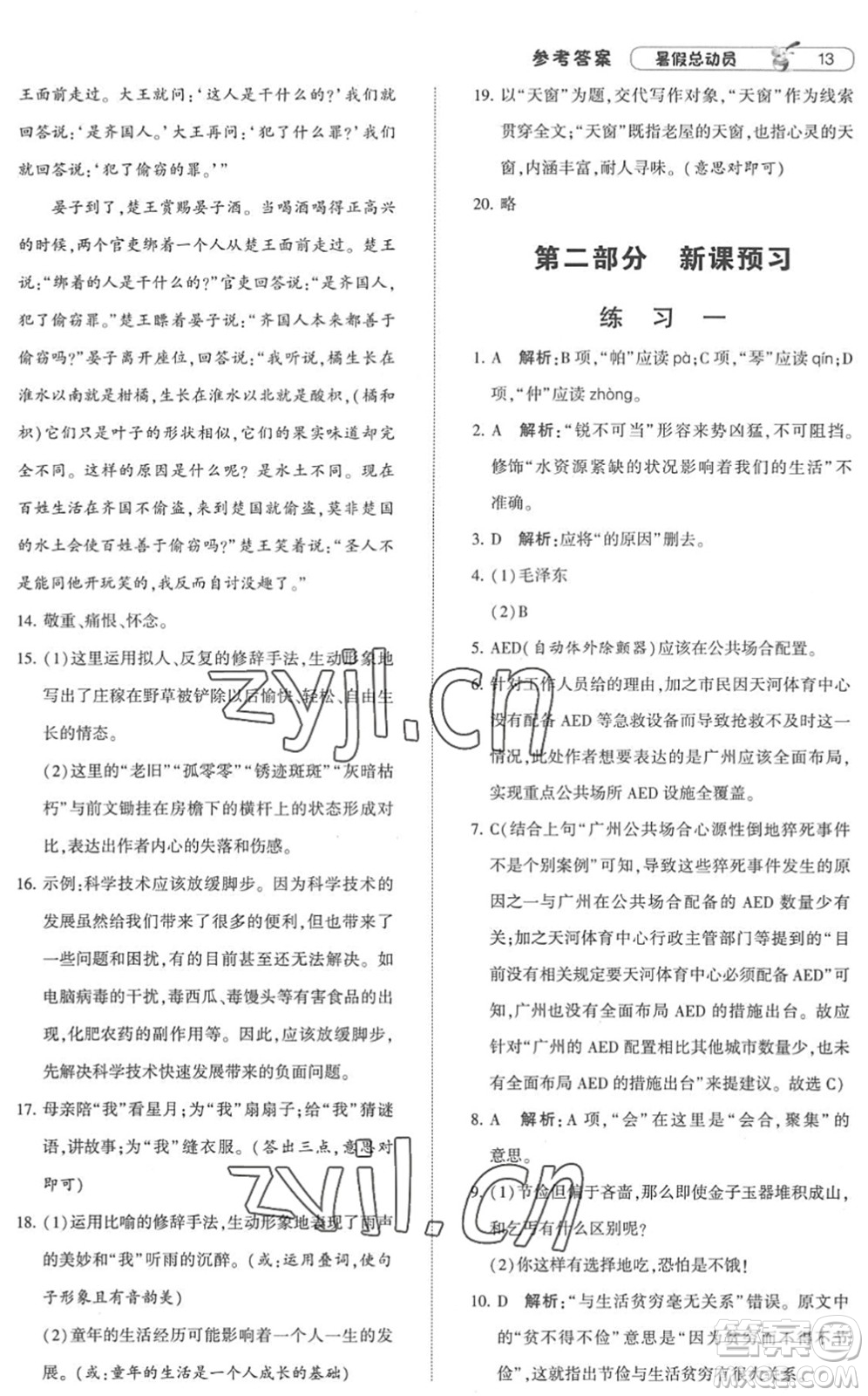 寧夏人民教育出版社2022經(jīng)綸學(xué)典暑假總動(dòng)員七年級(jí)語(yǔ)文人教版答案