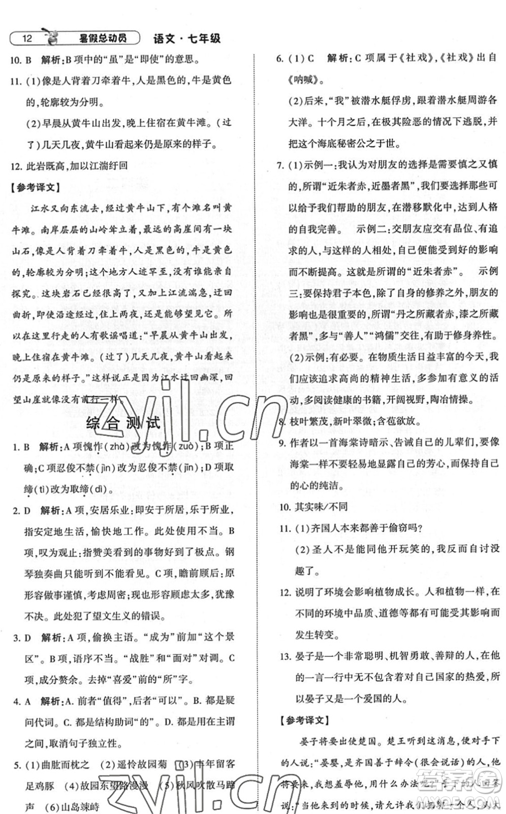 寧夏人民教育出版社2022經(jīng)綸學(xué)典暑假總動(dòng)員七年級(jí)語(yǔ)文人教版答案