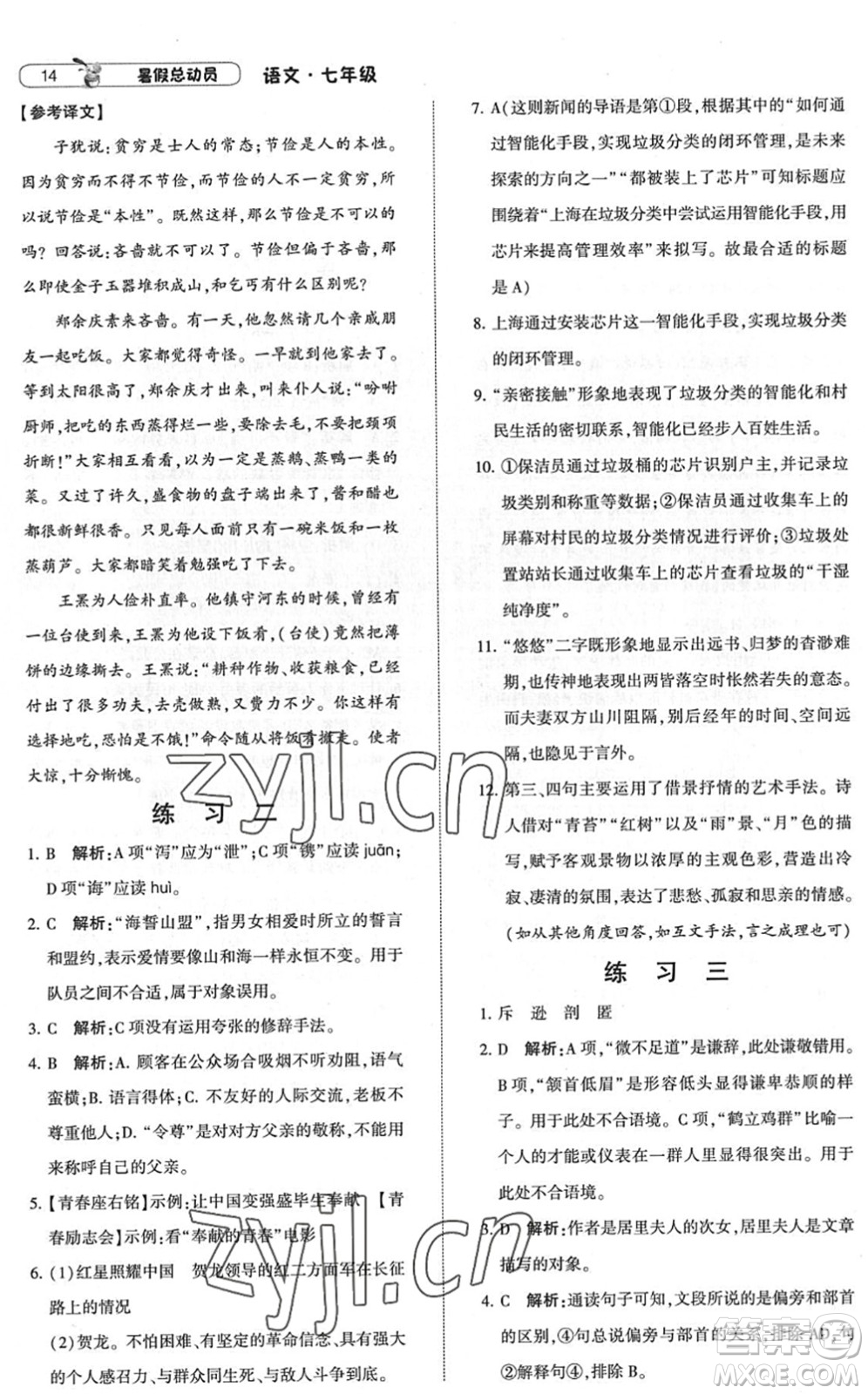 寧夏人民教育出版社2022經(jīng)綸學(xué)典暑假總動(dòng)員七年級(jí)語(yǔ)文人教版答案