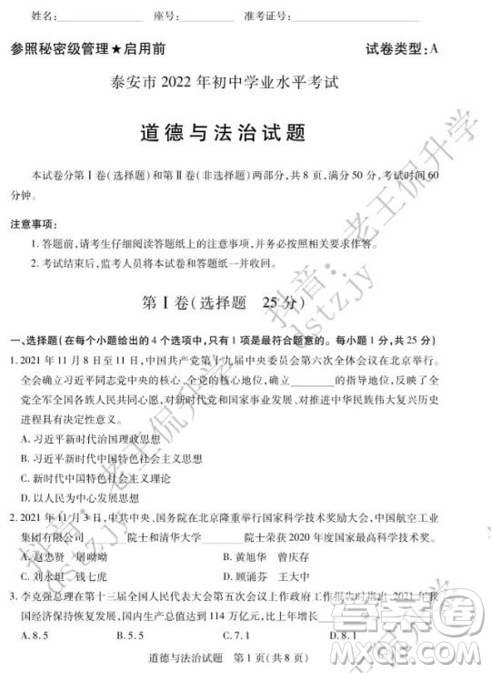 泰安市2022年初中學(xué)業(yè)水平考試道德與法治試題及答案