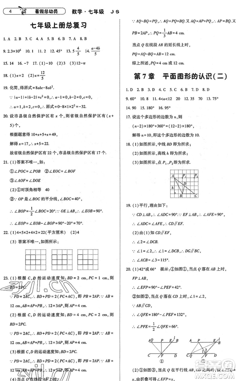 寧夏人民教育出版社2022經(jīng)綸學(xué)典暑假總動(dòng)員七年級(jí)數(shù)學(xué)江蘇國(guó)標(biāo)版答案