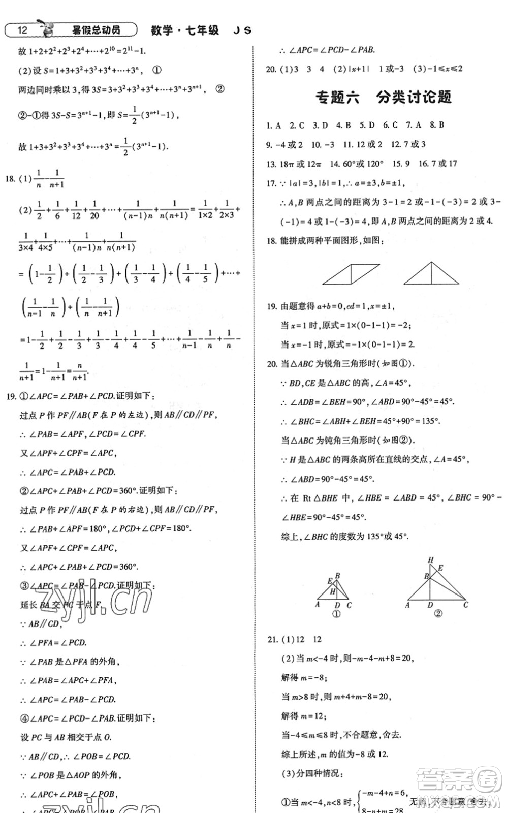 寧夏人民教育出版社2022經(jīng)綸學(xué)典暑假總動(dòng)員七年級(jí)數(shù)學(xué)江蘇國(guó)標(biāo)版答案