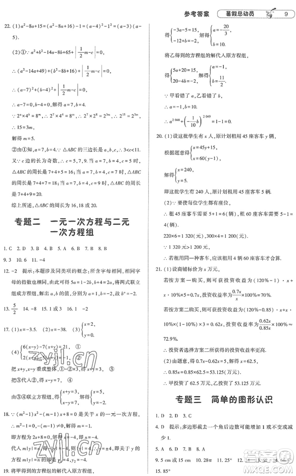 寧夏人民教育出版社2022經(jīng)綸學(xué)典暑假總動(dòng)員七年級(jí)數(shù)學(xué)江蘇國(guó)標(biāo)版答案