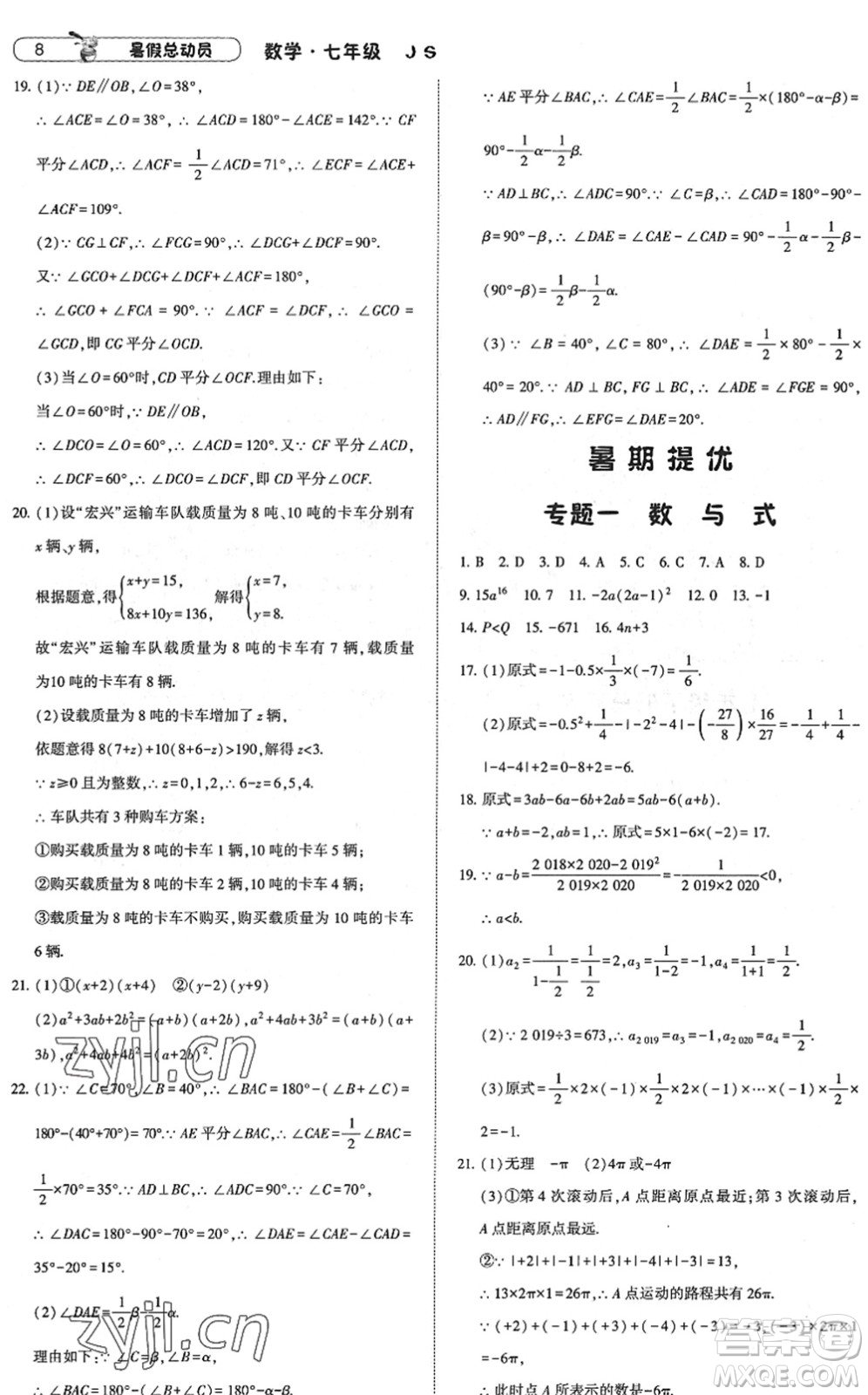 寧夏人民教育出版社2022經(jīng)綸學(xué)典暑假總動(dòng)員七年級(jí)數(shù)學(xué)江蘇國(guó)標(biāo)版答案