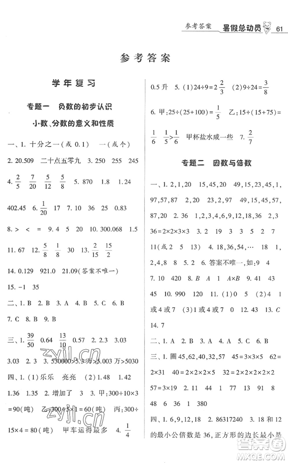 寧夏人民教育出版社2022經(jīng)綸學(xué)典暑假總動(dòng)員五年級(jí)數(shù)學(xué)江蘇國(guó)標(biāo)版答案