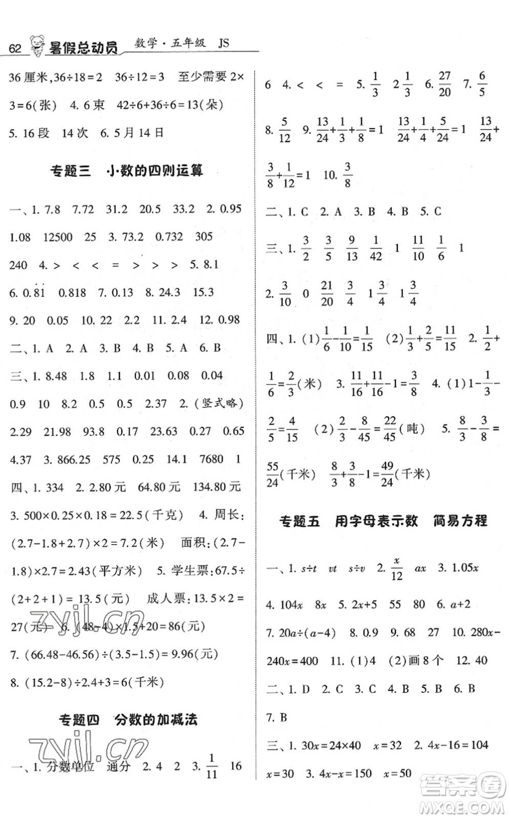 寧夏人民教育出版社2022經(jīng)綸學(xué)典暑假總動(dòng)員五年級(jí)數(shù)學(xué)江蘇國(guó)標(biāo)版答案