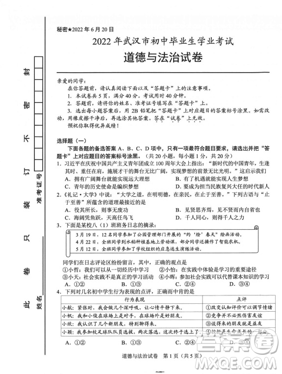 2022武漢市初中畢業(yè)生學業(yè)考試道德與法治試卷及答案