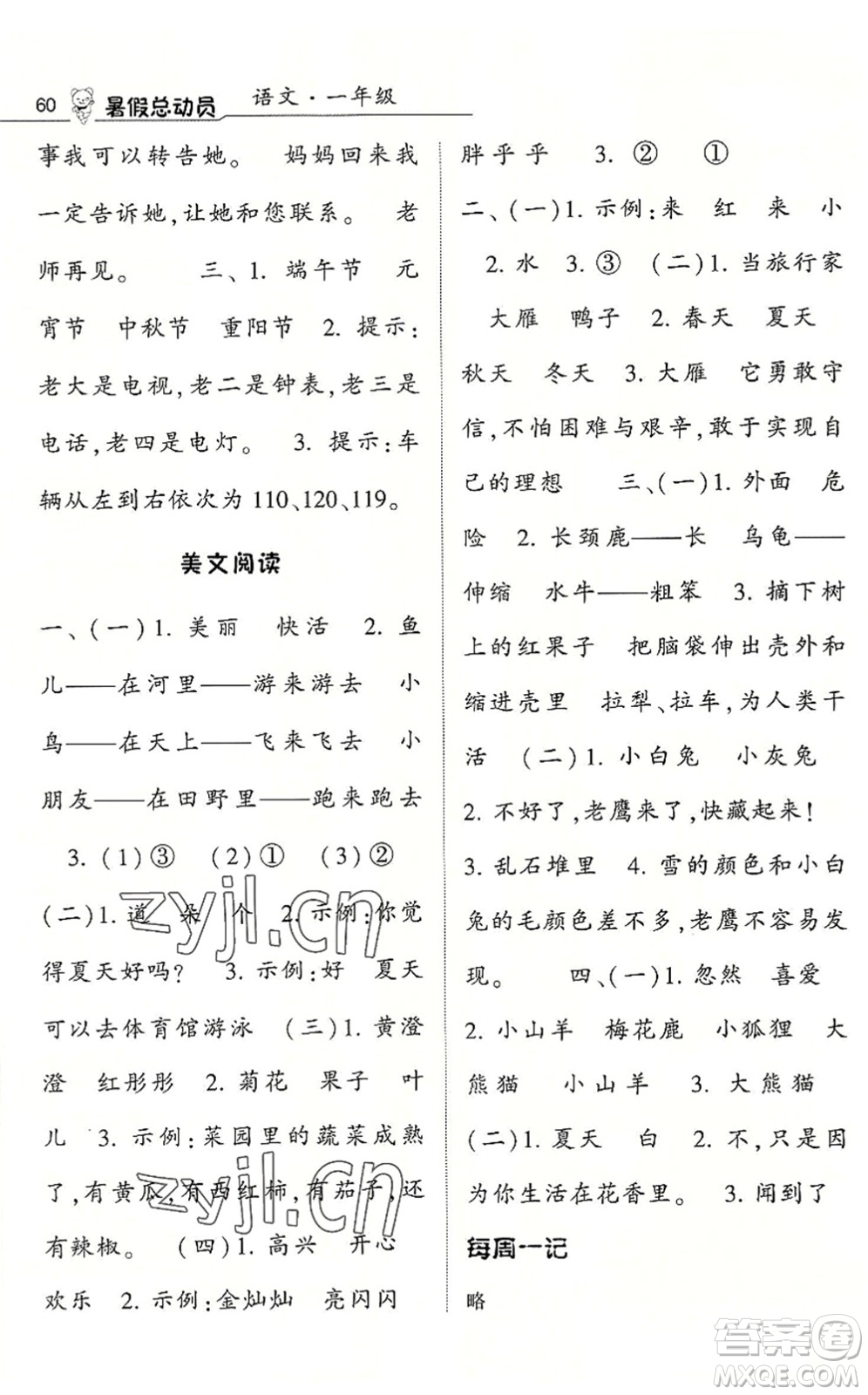 寧夏人民教育出版社2022經(jīng)綸學(xué)典暑假總動(dòng)員一年級(jí)語文人教版答案