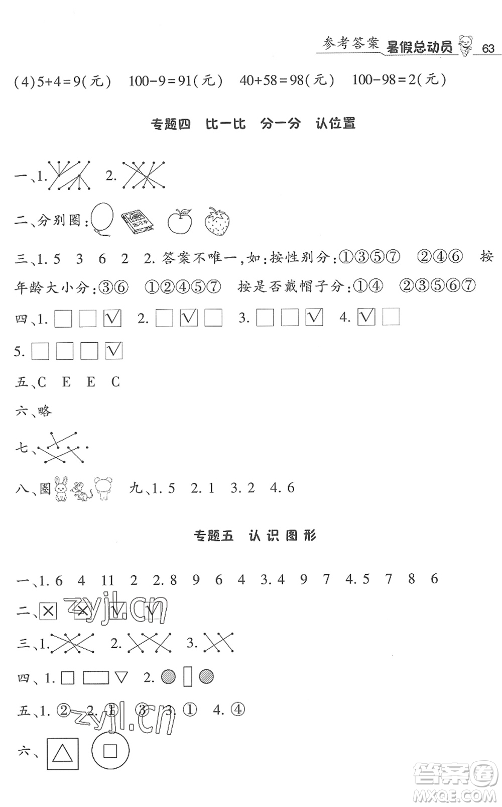 寧夏人民教育出版社2022經(jīng)綸學(xué)典暑假總動(dòng)員一年級(jí)數(shù)學(xué)江蘇國(guó)標(biāo)版答案