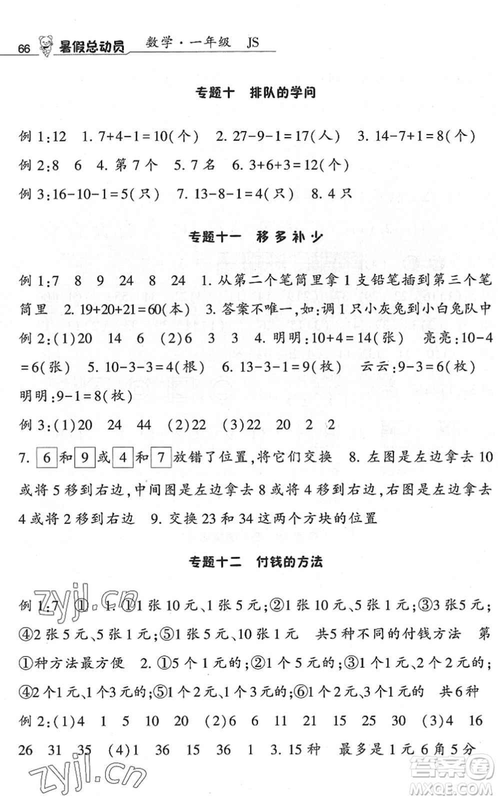 寧夏人民教育出版社2022經(jīng)綸學(xué)典暑假總動(dòng)員一年級(jí)數(shù)學(xué)江蘇國(guó)標(biāo)版答案