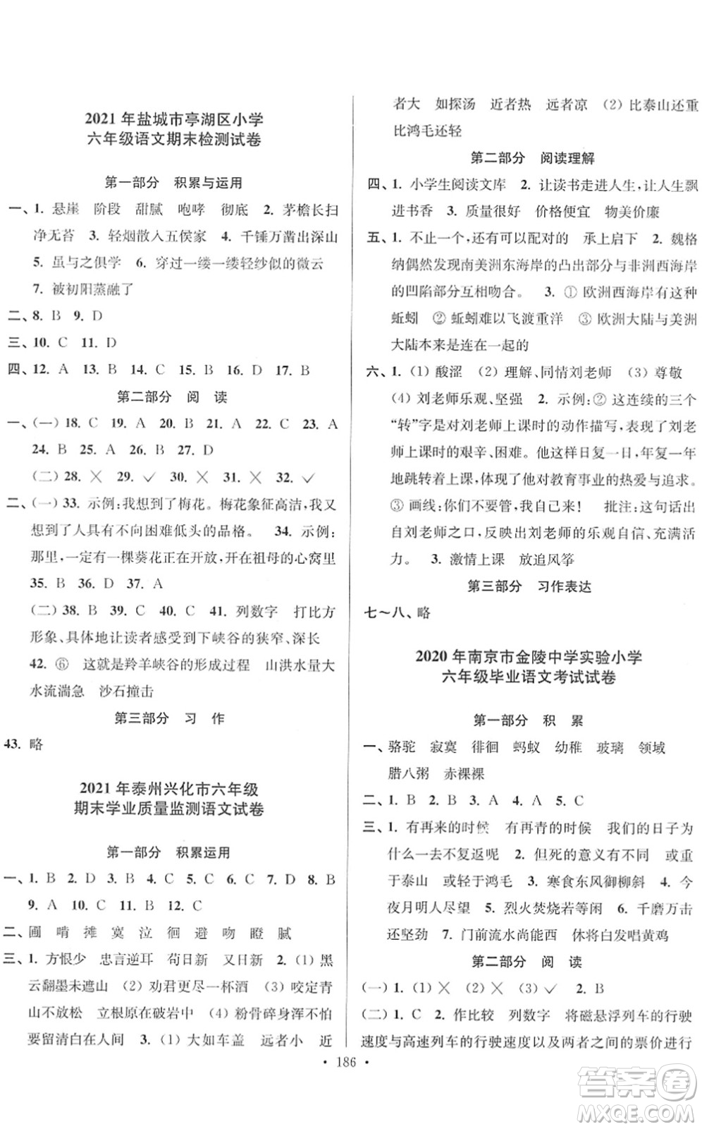 江蘇鳳凰美術(shù)出版社2022江蘇13大市名牌小學畢業(yè)升學真卷精編六年級語文江蘇專版答案