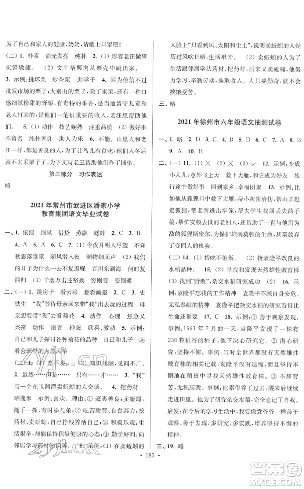 江蘇鳳凰美術(shù)出版社2022江蘇13大市名牌小學畢業(yè)升學真卷精編六年級語文江蘇專版答案