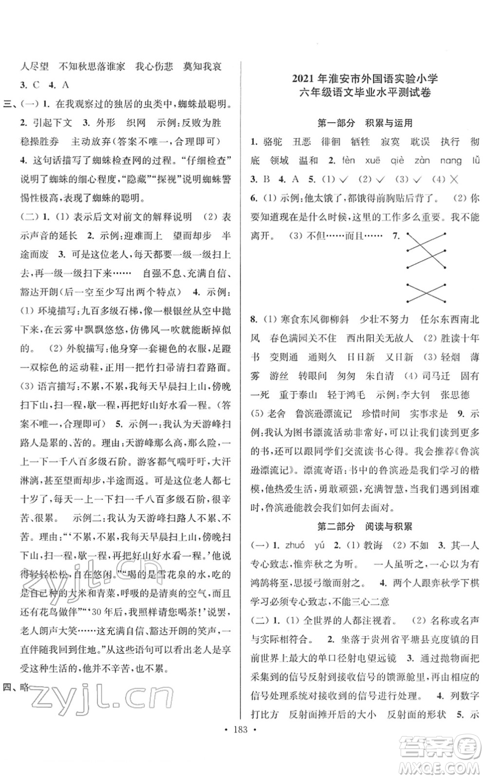 江蘇鳳凰美術(shù)出版社2022江蘇13大市名牌小學畢業(yè)升學真卷精編六年級語文江蘇專版答案