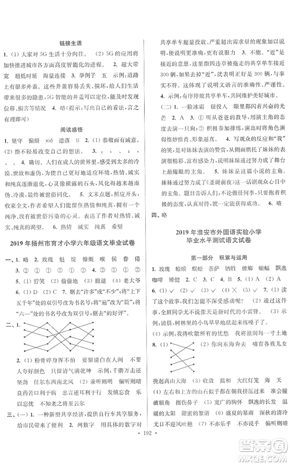 江蘇鳳凰美術(shù)出版社2022江蘇13大市名牌小學畢業(yè)升學真卷精編六年級語文江蘇專版答案