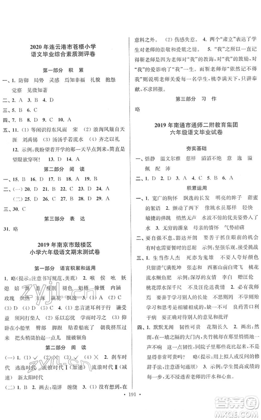 江蘇鳳凰美術(shù)出版社2022江蘇13大市名牌小學畢業(yè)升學真卷精編六年級語文江蘇專版答案