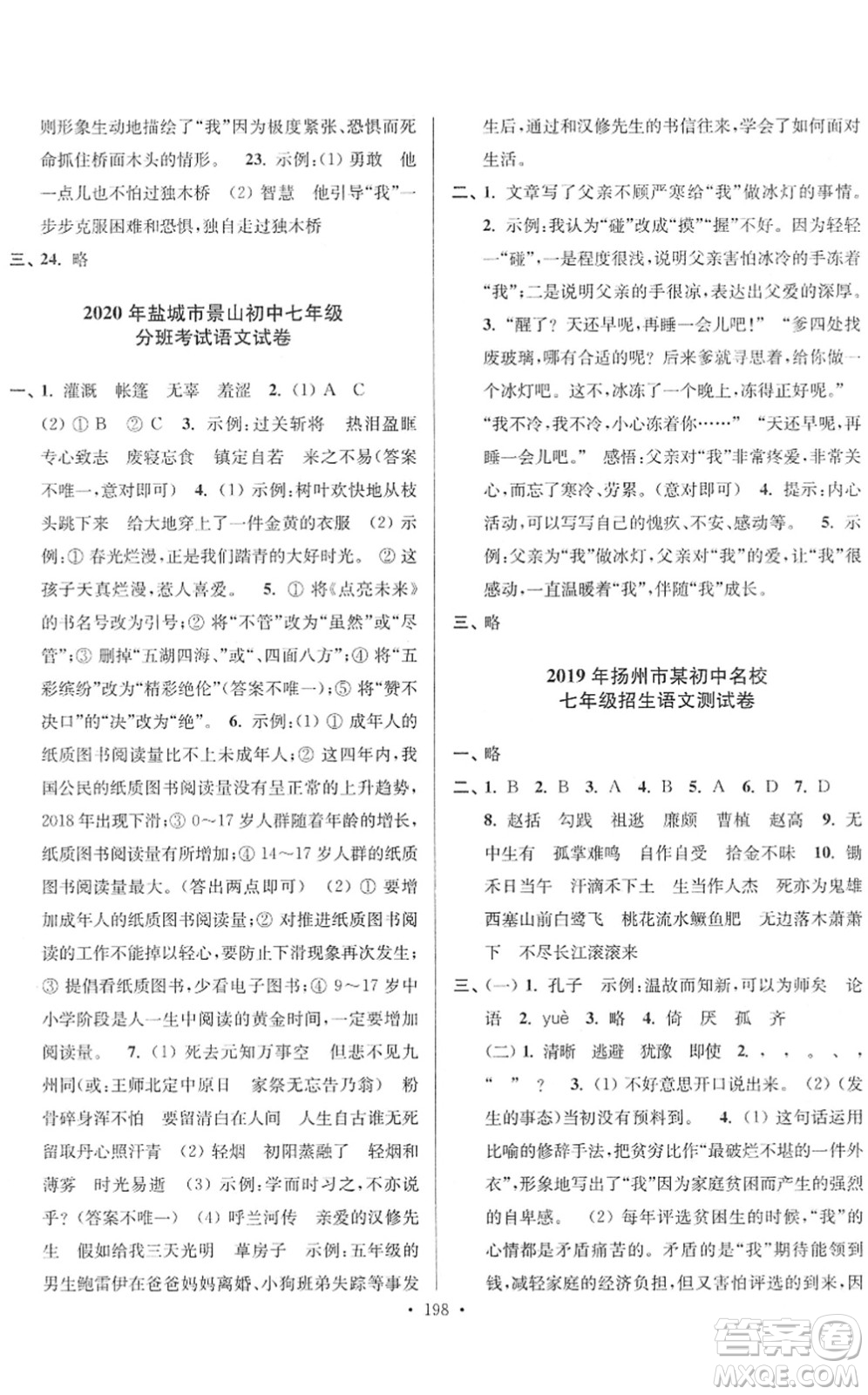 江蘇鳳凰美術(shù)出版社2022江蘇13大市名牌小學畢業(yè)升學真卷精編六年級語文江蘇專版答案