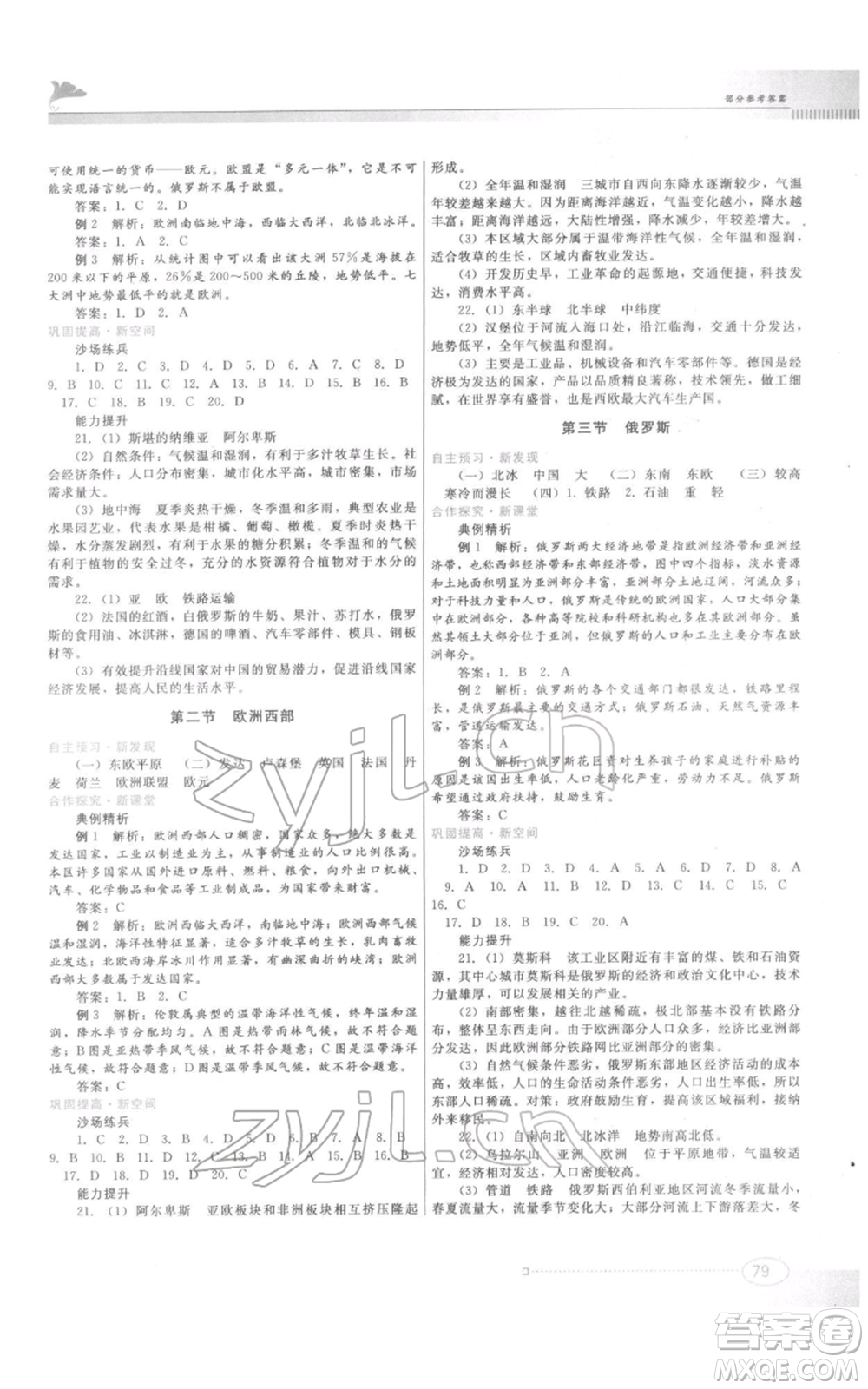 江西美術(shù)出版社2022同步練習(xí)七年級下冊地理粵人版參考答案